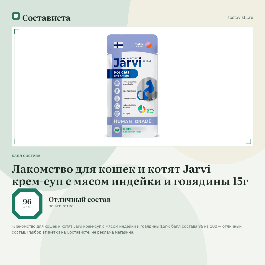 Лакомство для кошек и котят Jarvi крем-суп с мясом индейки и говядины 15г: балл состава 96 из 100 — Состависта