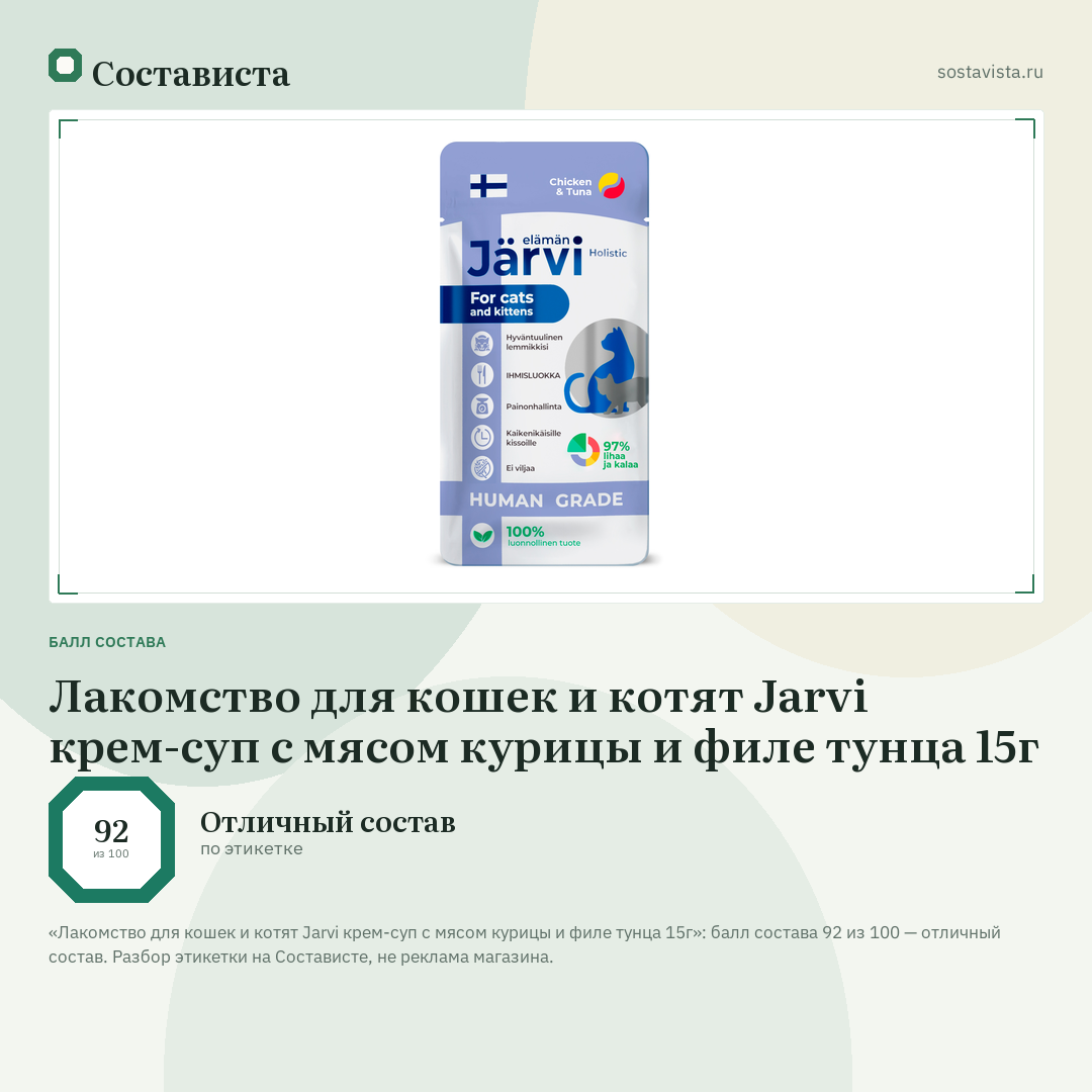 Лакомство для кошек и котят Jarvi крем-суп с мясом курицы и филе тунца 15г: балл состава 92 из 100 — Состависта