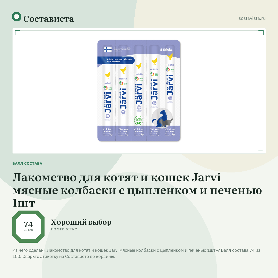 Лакомство для котят и кошек Jarvi мясные колбаски с цыпленком и печенью 1шт: балл состава 74 из 100 — Состависта