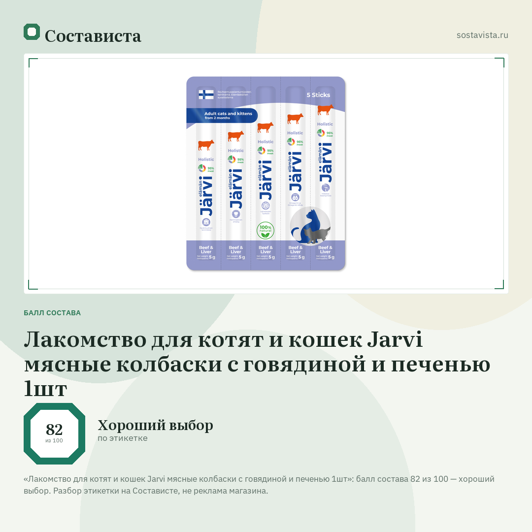 Лакомство для котят и кошек Jarvi мясные колбаски с говядиной и печенью 1шт: балл состава 82 из 100 — Состависта