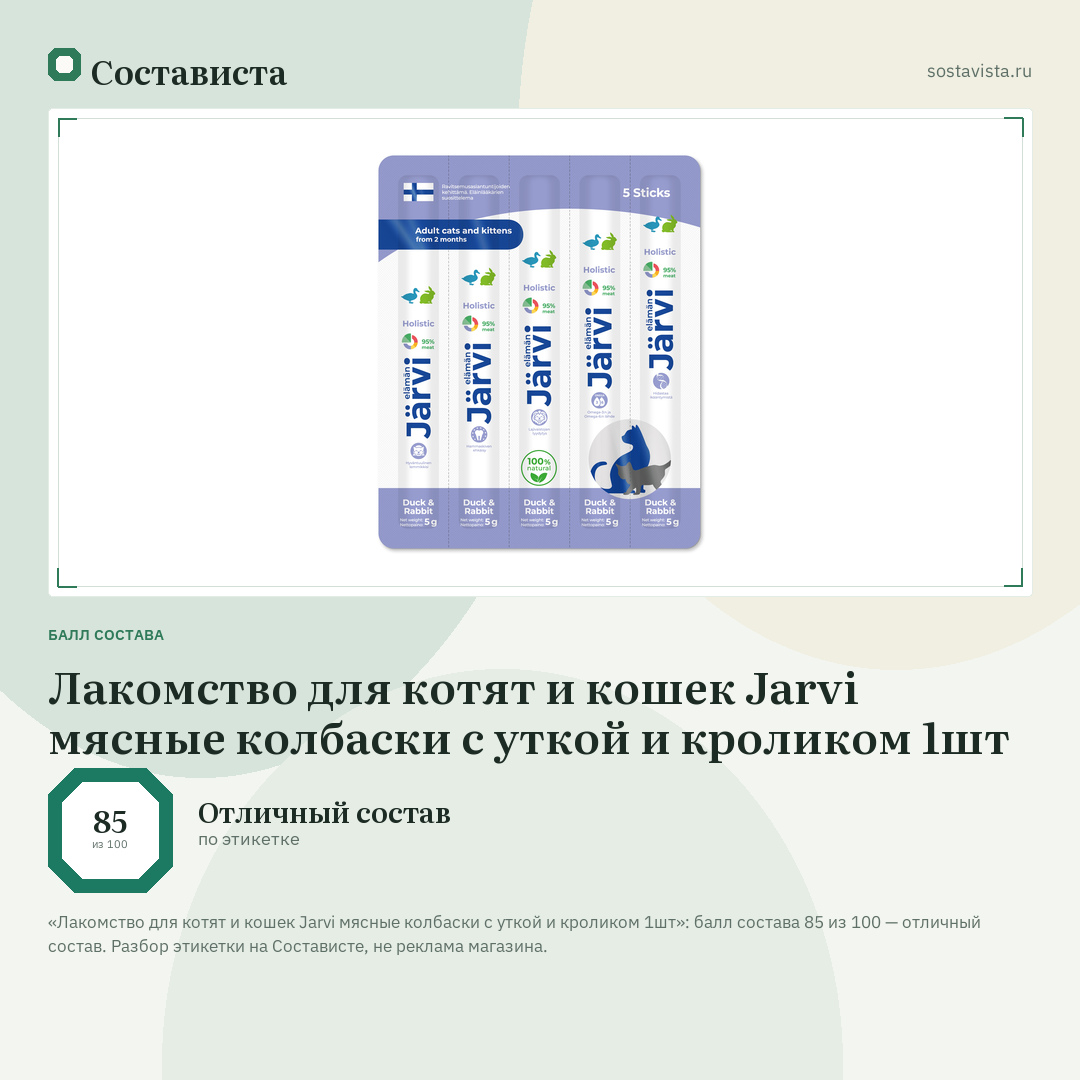 Лакомство для котят и кошек Jarvi мясные колбаски с уткой и кроликом 1шт: балл состава 85 из 100 — Состависта