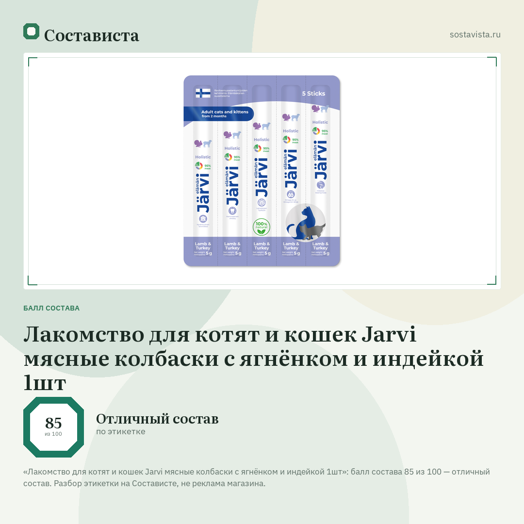 Лакомство для котят и кошек Jarvi мясные колбаски с ягнёнком и индейкой 1шт: балл состава 85 из 100 — Состависта