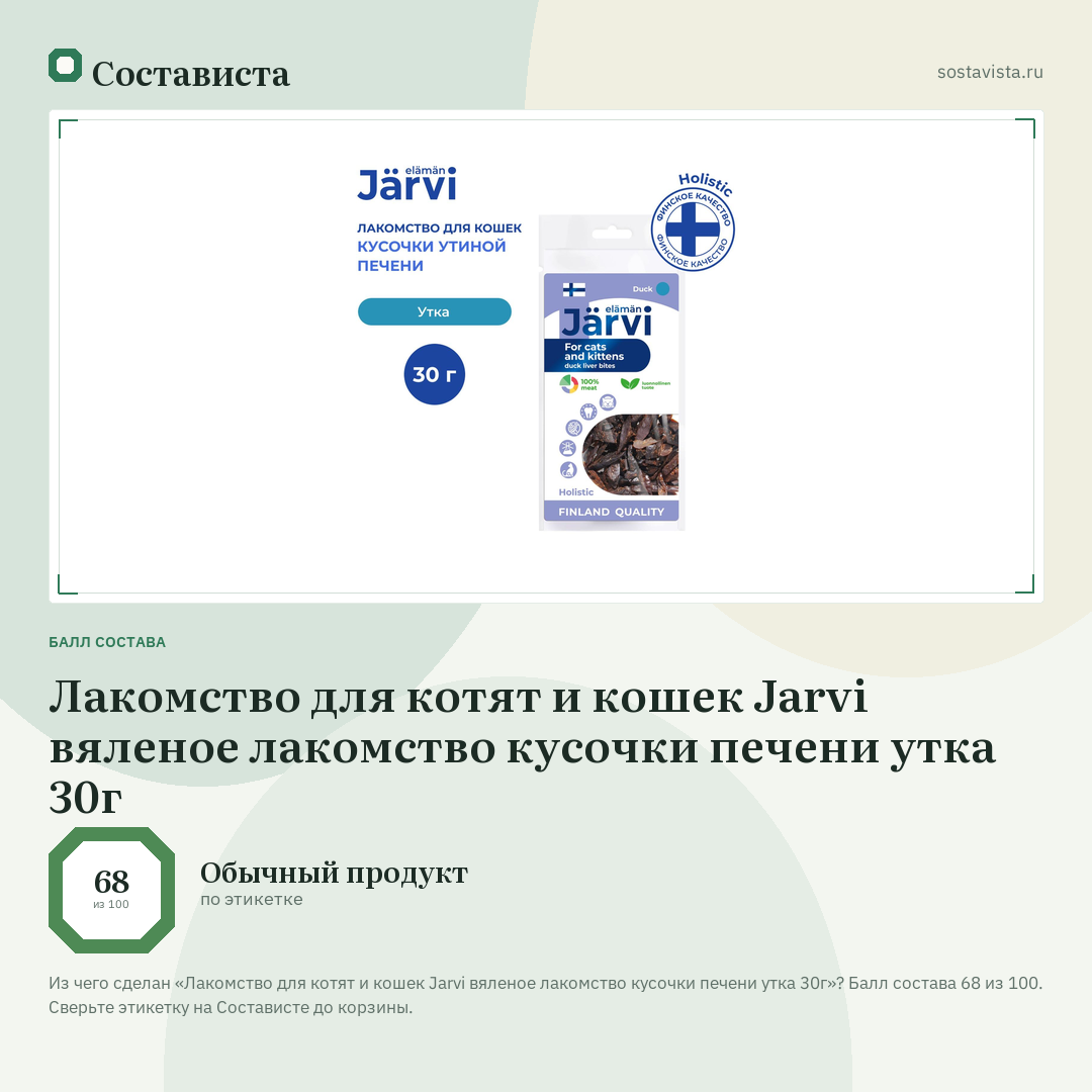 Лакомство для котят и кошек Jarvi вяленое лакомство кусочки печени утка 30г: балл состава 68 из 100 — Состависта