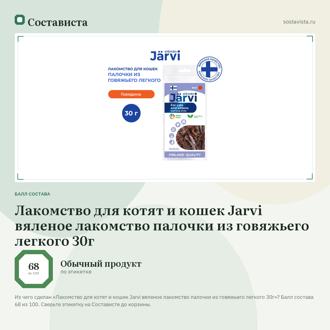 Лакомство для котят и кошек Jarvi вяленое лакомство палочки из говяжьего легкого 30г: балл состава 68 из 100 — Состависта