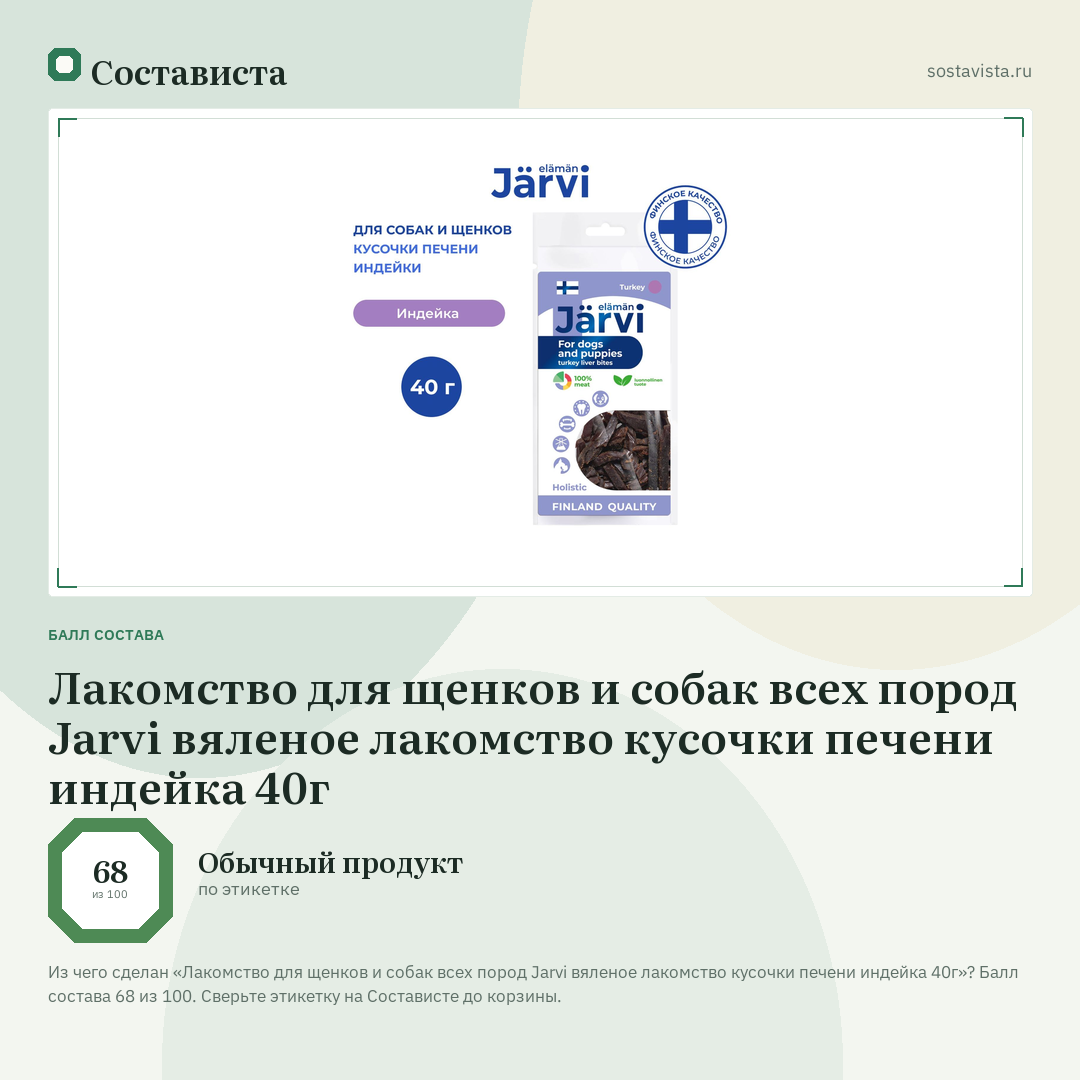 Лакомство для щенков и собак всех пород Jarvi вяленое лакомство кусочки печени индейка 40г: балл состава 68 из 100 — Состависта