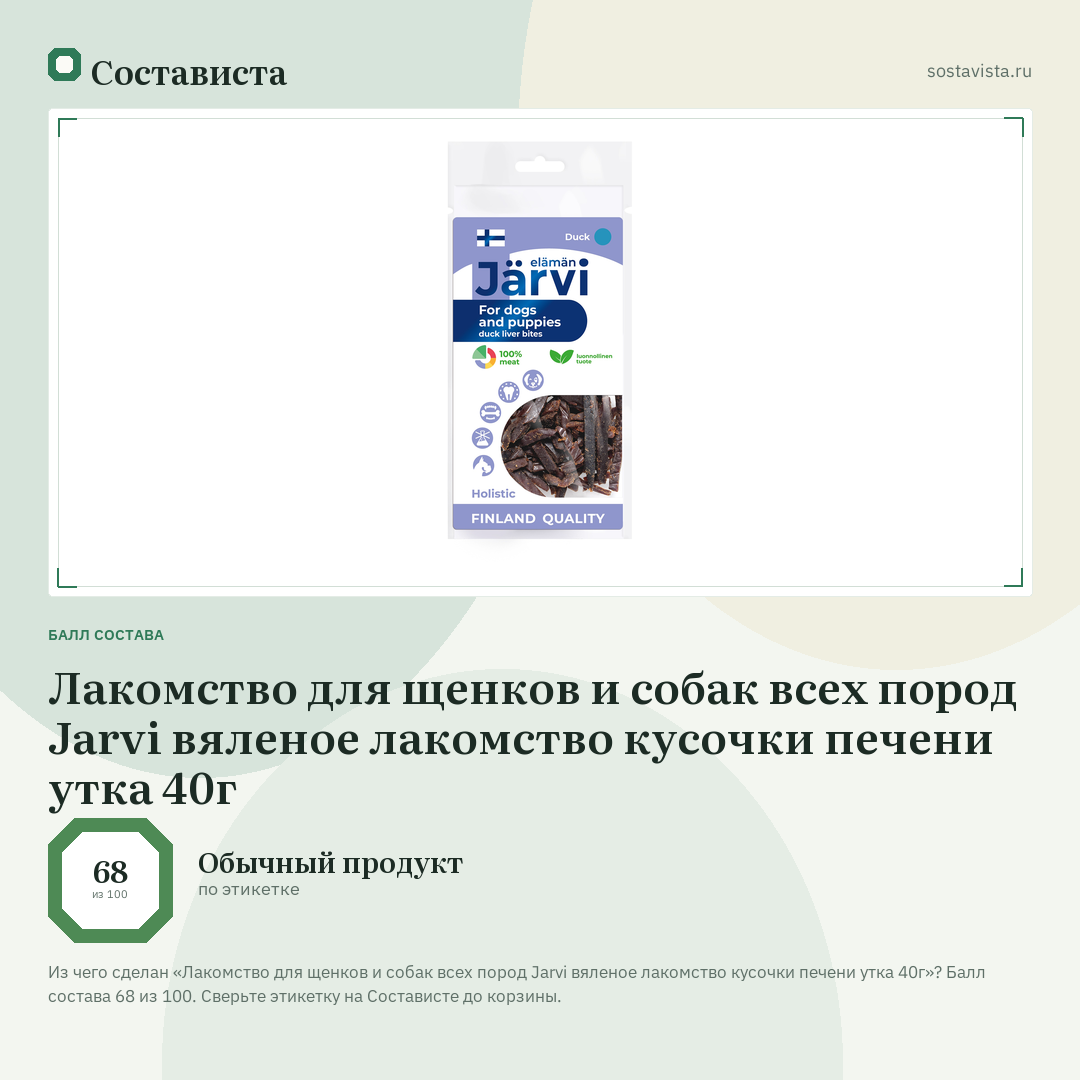 Лакомство для щенков и собак всех пород Jarvi вяленое лакомство кусочки печени утка 40г: балл состава 68 из 100 — Состависта