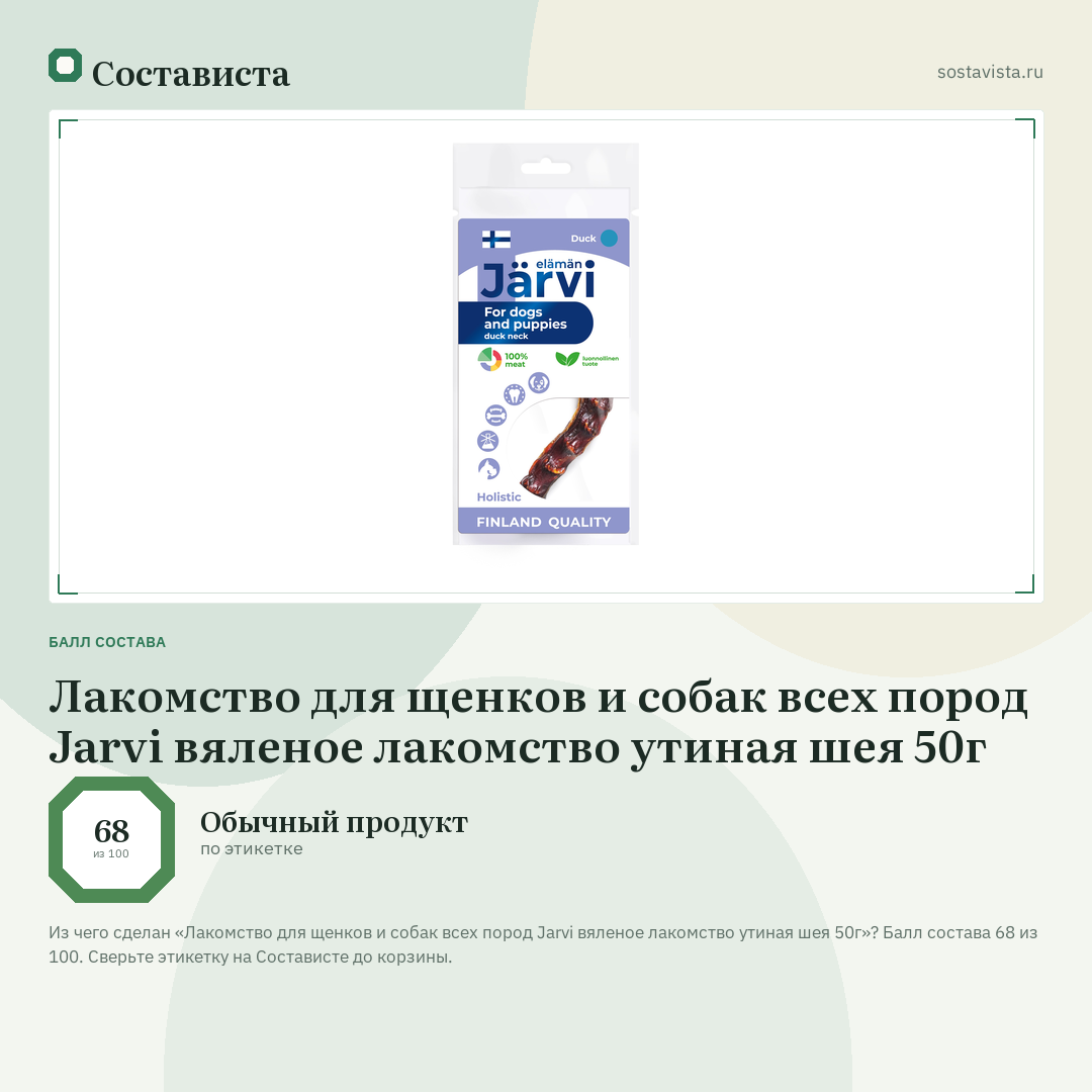 Лакомство для щенков и собак всех пород Jarvi вяленое лакомство утиная шея 50г: балл состава 68 из 100 — Состависта