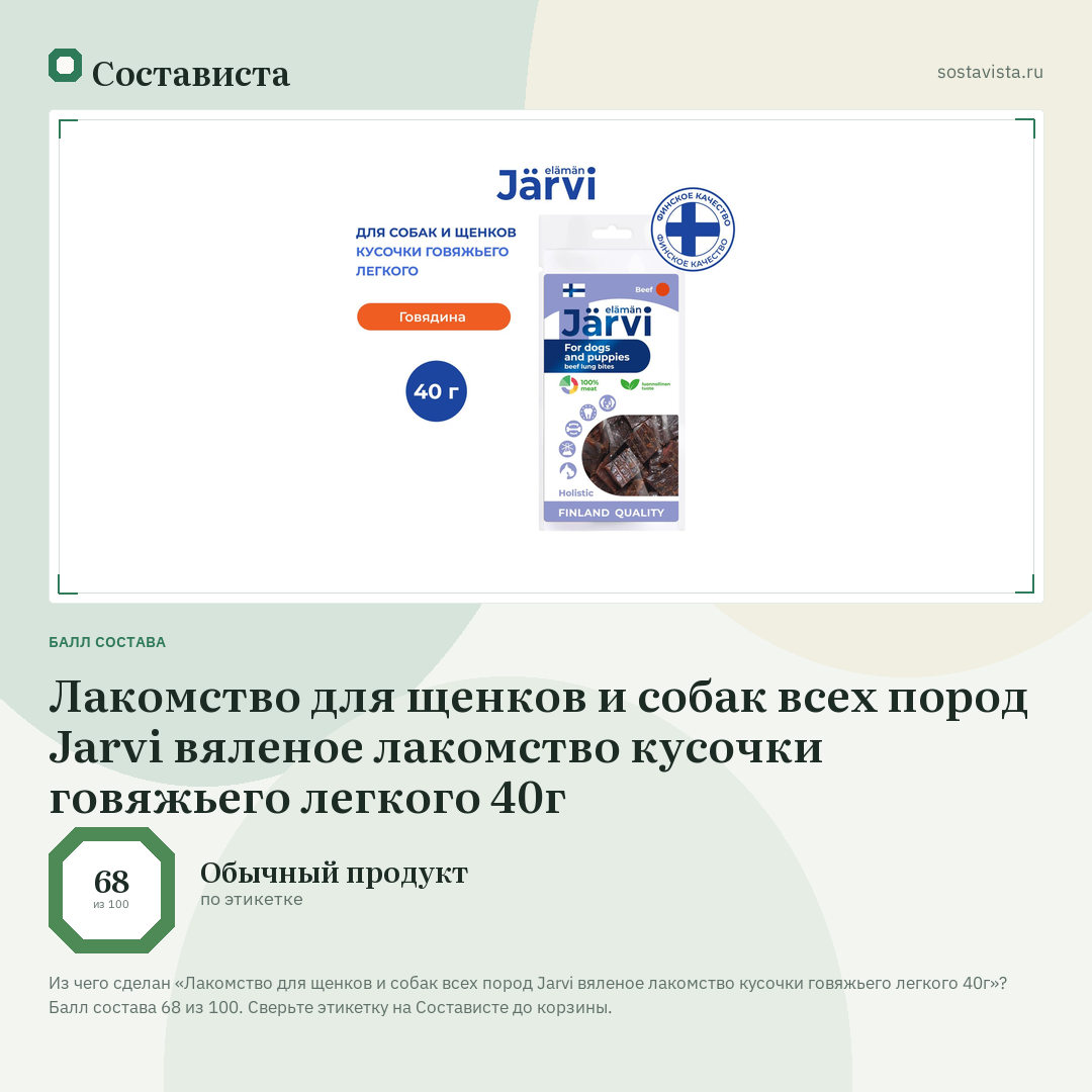 Лакомство для щенков и собак всех пород Jarvi вяленое лакомство кусочки говяжьего легкого 40г: балл состава 68 из 100 — Состависта