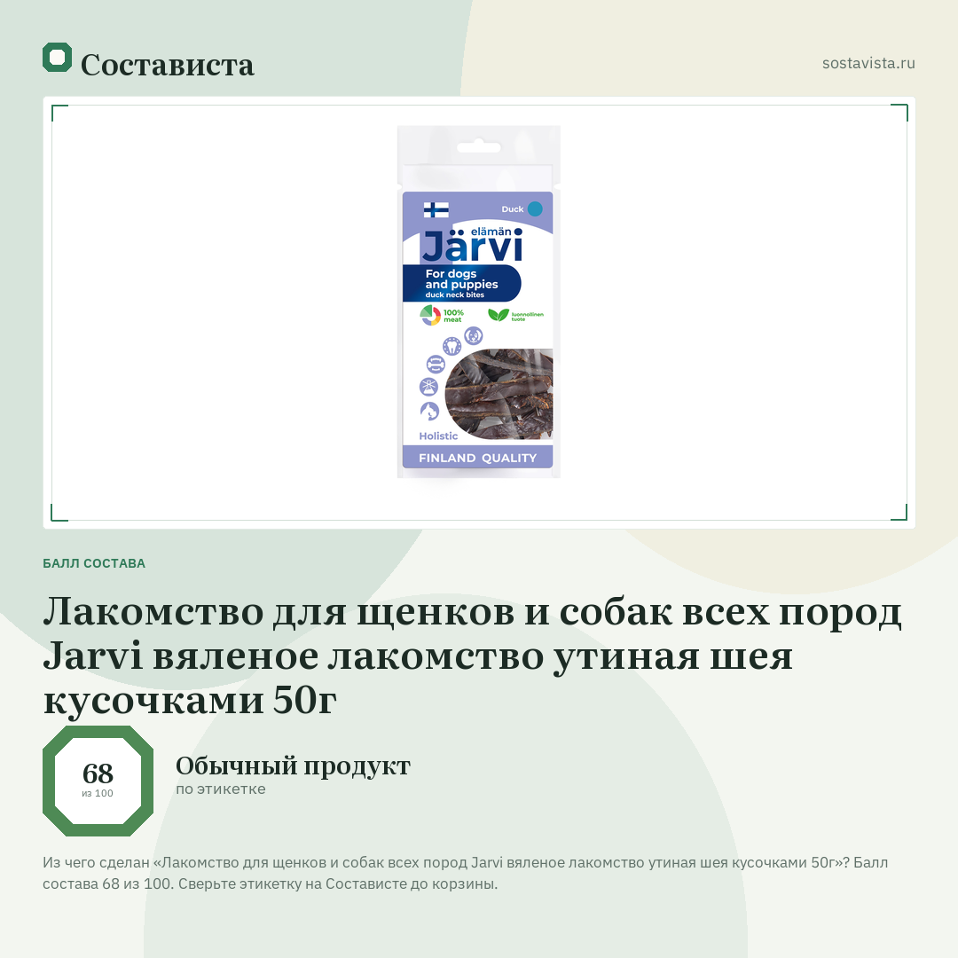 Лакомство для щенков и собак всех пород Jarvi вяленое лакомство утиная шея кусочками 50г: балл состава 68 из 100 — Состависта