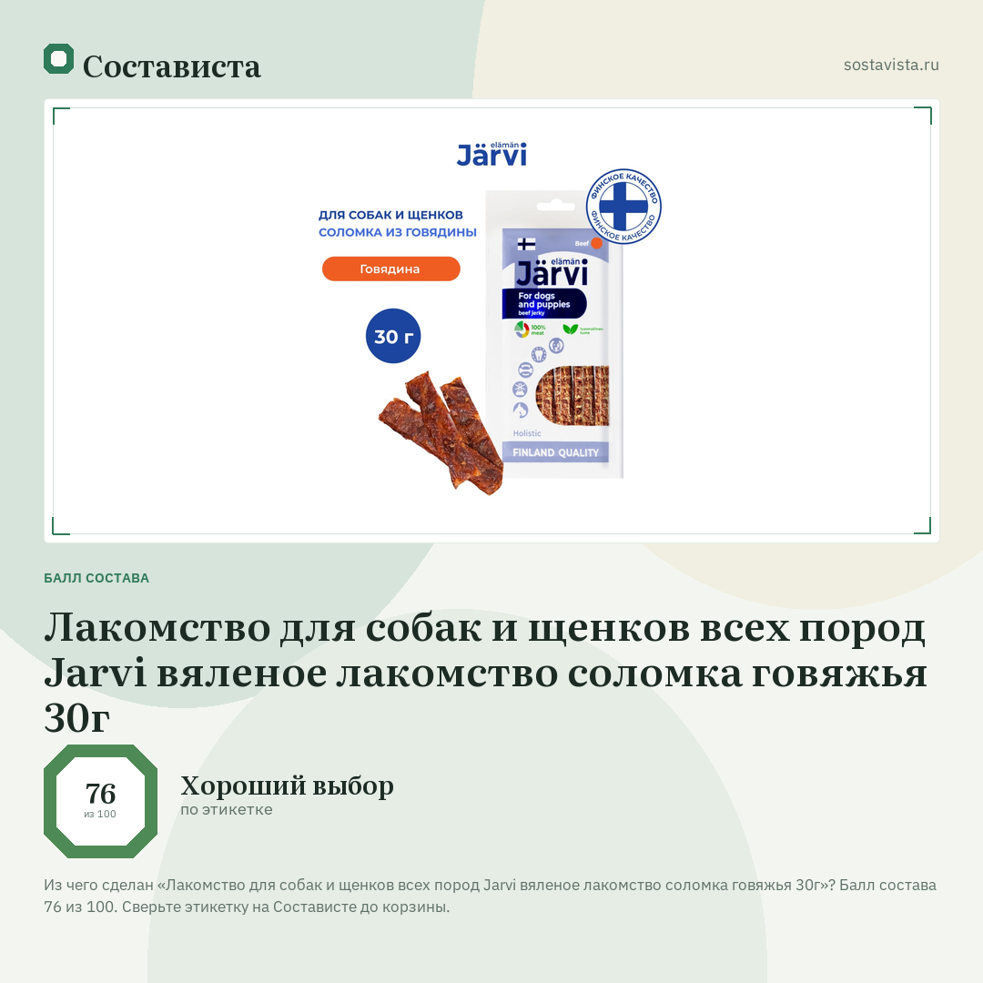 Лакомство для собак и щенков всех пород Jarvi вяленое лакомство соломка говяжья 30г: балл состава 76 из 100 — Состависта