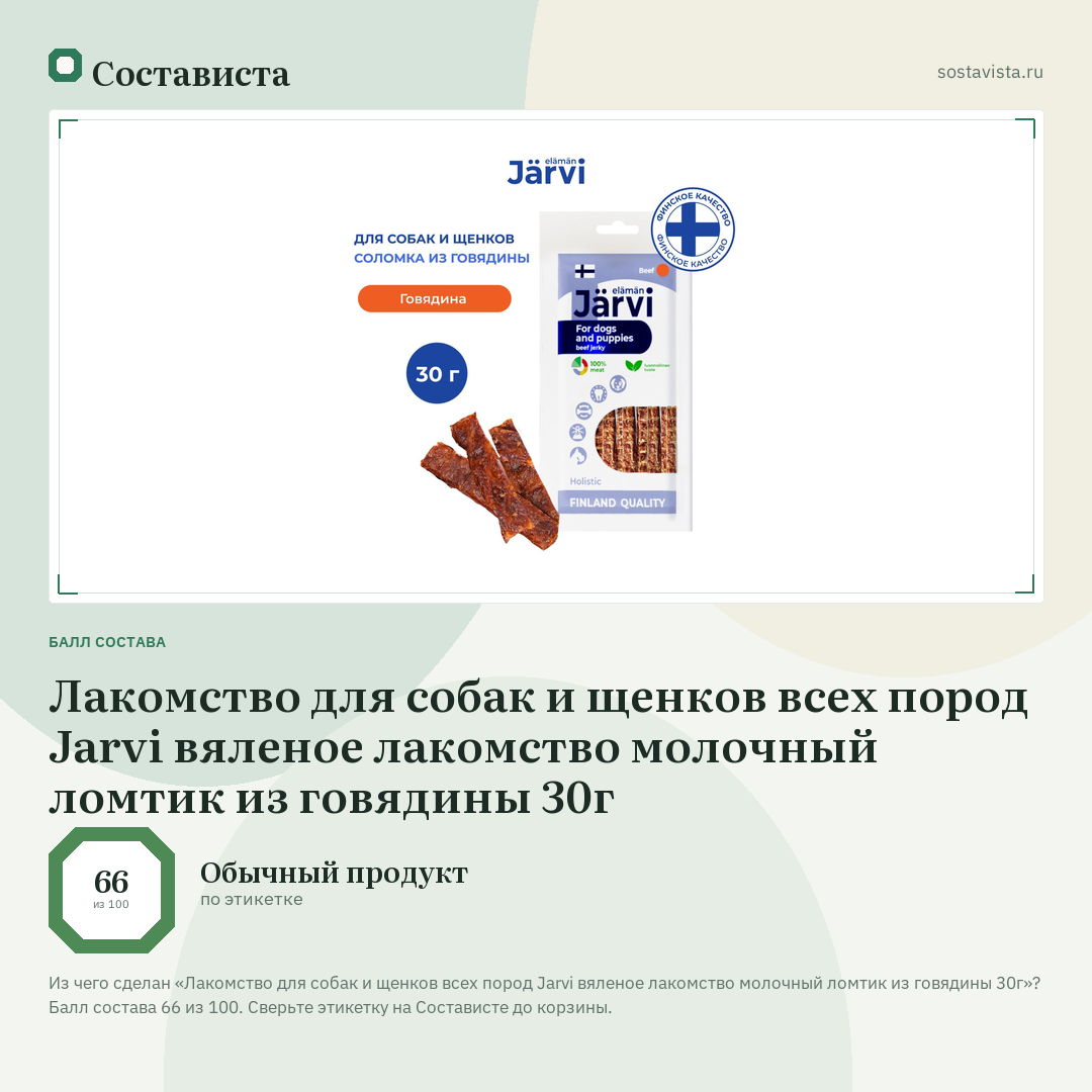 Лакомство для собак и щенков всех пород Jarvi вяленое лакомство молочный ломтик из говядины 30г: балл состава 66 из 100 — Состависта