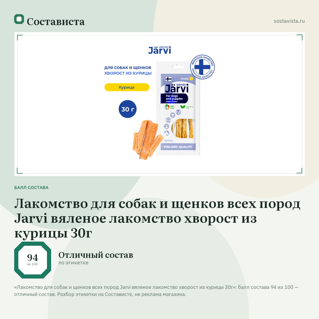 Лакомство для собак и щенков всех пород Jarvi вяленое лакомство хворост из курицы 30г: балл состава 94 из 100 — Состависта