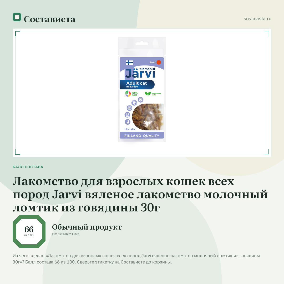 Лакомство для взрослых кошек всех пород Jarvi вяленое лакомство молочный ломтик из говядины 30г: балл состава 66 из 100 — Состависта