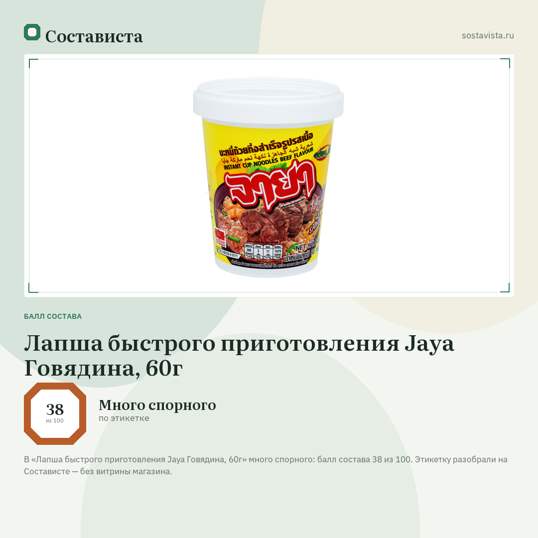 Лапша быстрого приготовления Jaya Говядина, 60г: балл состава 38 из 100 — Состависта