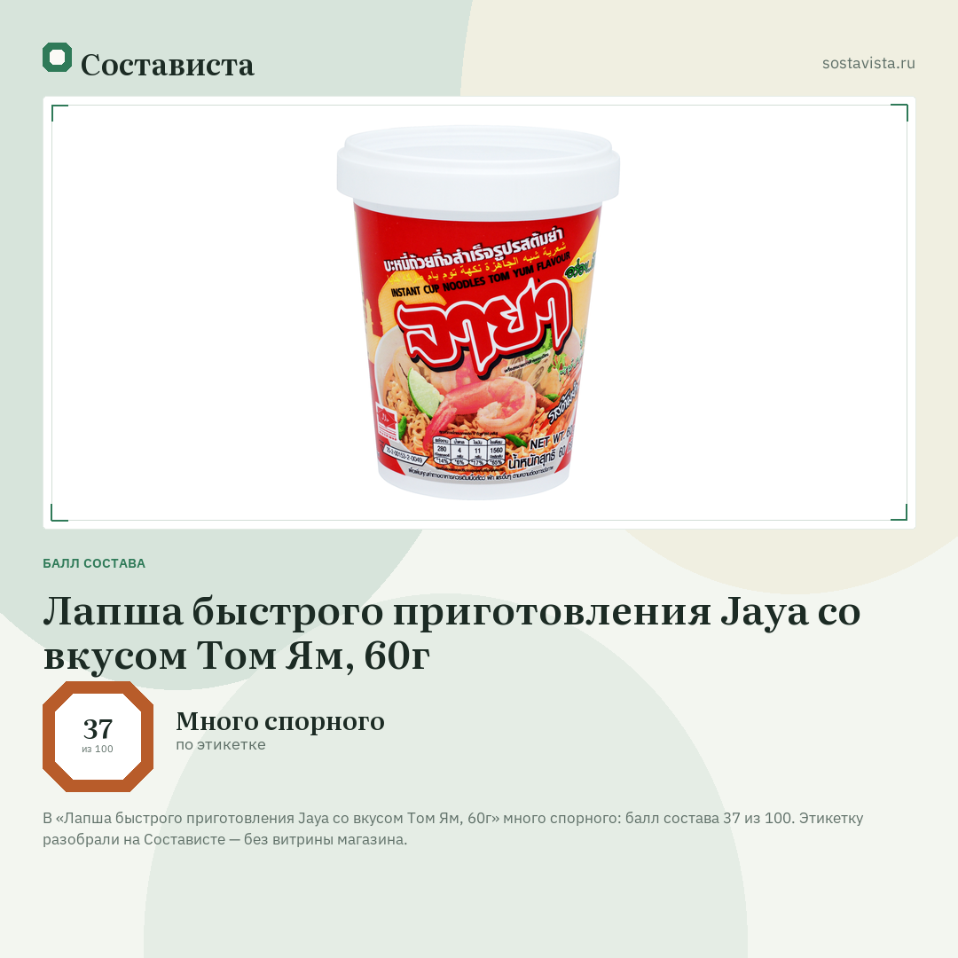 Лапша быстрого приготовления Jaya со вкусом Том Ям, 60г: балл состава 37 из 100 — Состависта