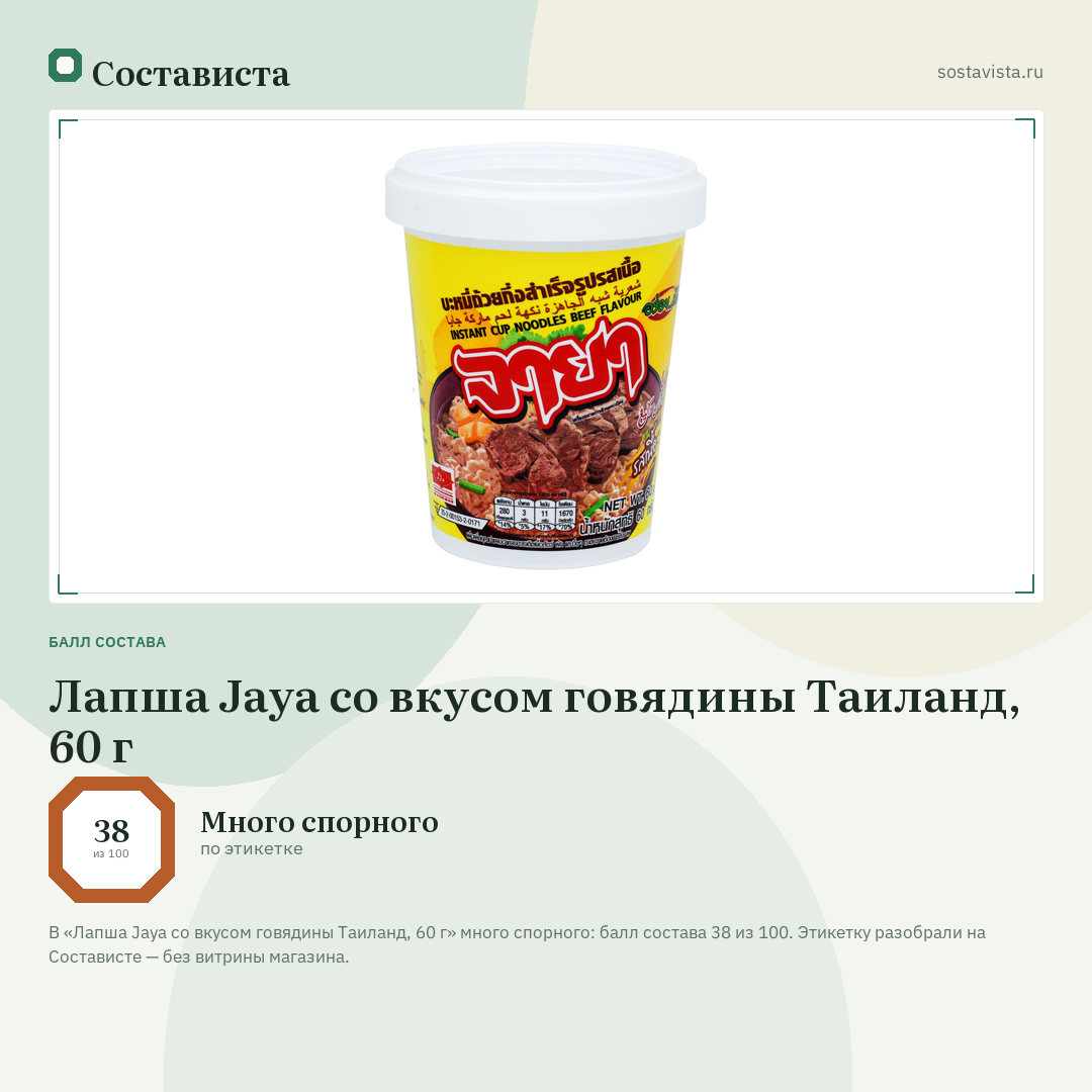 Лапша Jaya со вкусом говядины Таиланд, 60 г: балл состава 38 из 100 — Состависта