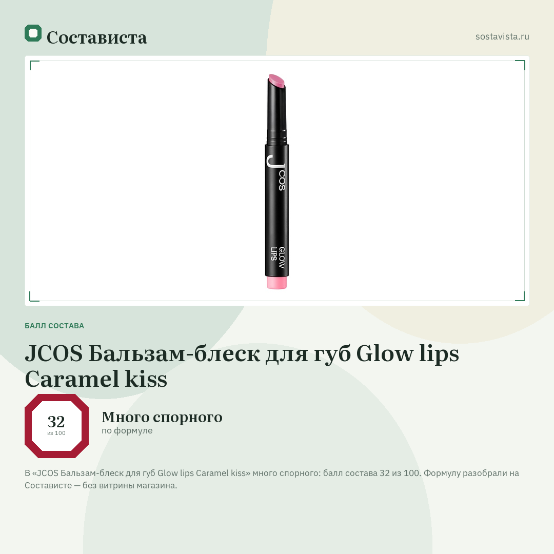 JCOS Бальзам-блеск для губ Glow lips Сaramel kiss: балл состава 32 из 100 — Состависта