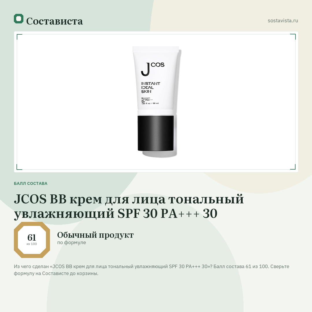 JCOS BB крем для лица тональный увлажняющий SPF 30 PA+++ 30: балл состава 61 из 100 — Состависта