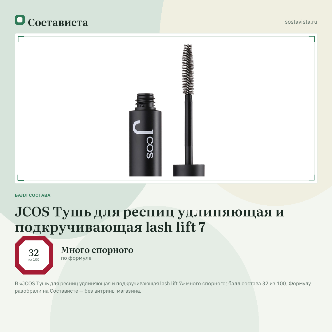 JCOS Тушь для ресниц удлиняющая и подкручивающая lash lift 7: балл состава 32 из 100 — Состависта