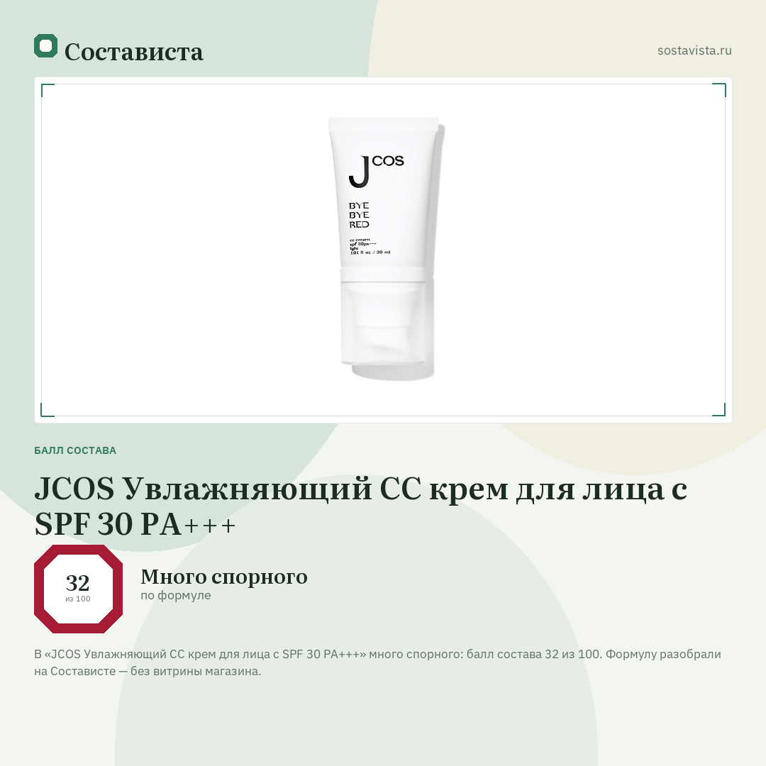 JCOS Увлажняющий СС крем для лица с SPF 30 PA+++: балл состава 32 из 100 — Состависта