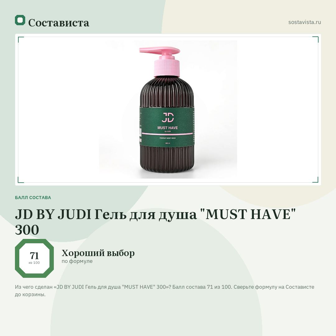 JD BY JUDI Гель для душа "MUST HAVE" 300: балл состава 71 из 100 — Состависта