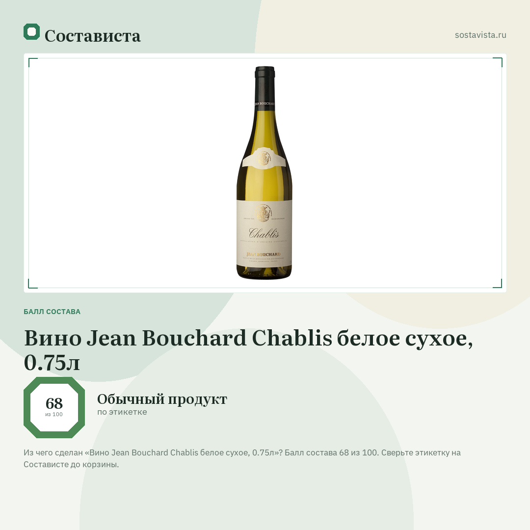 Вино Jean Bouchard Chablis белое сухое, 0.75л: балл состава 68 из 100 — Состависта