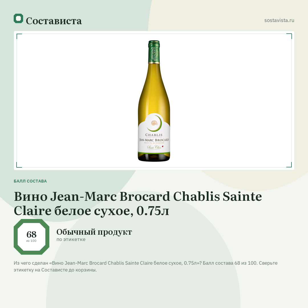 Вино Jean-Marc Brocard Chablis Sainte Claire белое сухое, 0.75л: балл состава 68 из 100 — Состависта