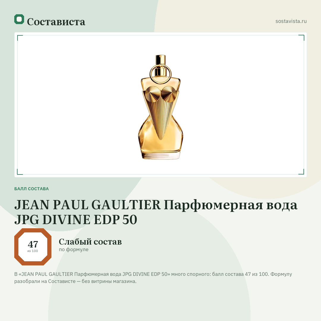JEAN PAUL GAULTIER Парфюмерная вода JPG DIVINE EDP 50: балл состава 47 из 100 — Состависта