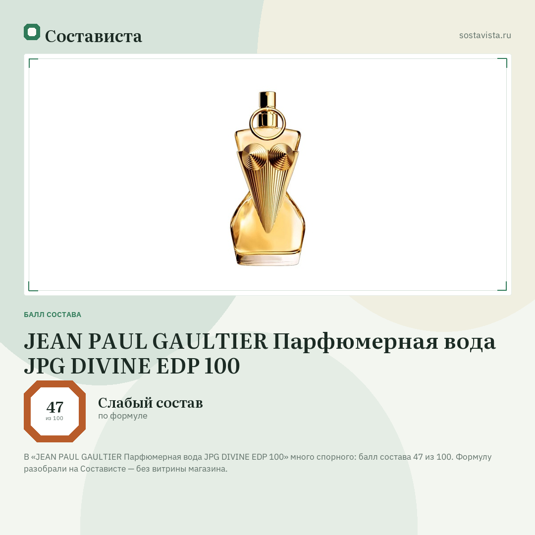 JEAN PAUL GAULTIER Парфюмерная вода JPG DIVINE EDP 100: балл состава 47 из 100 — Состависта