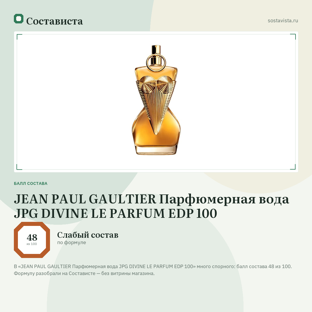 JEAN PAUL GAULTIER Парфюмерная вода JPG DIVINE LE PARFUM EDP 100: балл состава 48 из 100 — Состависта