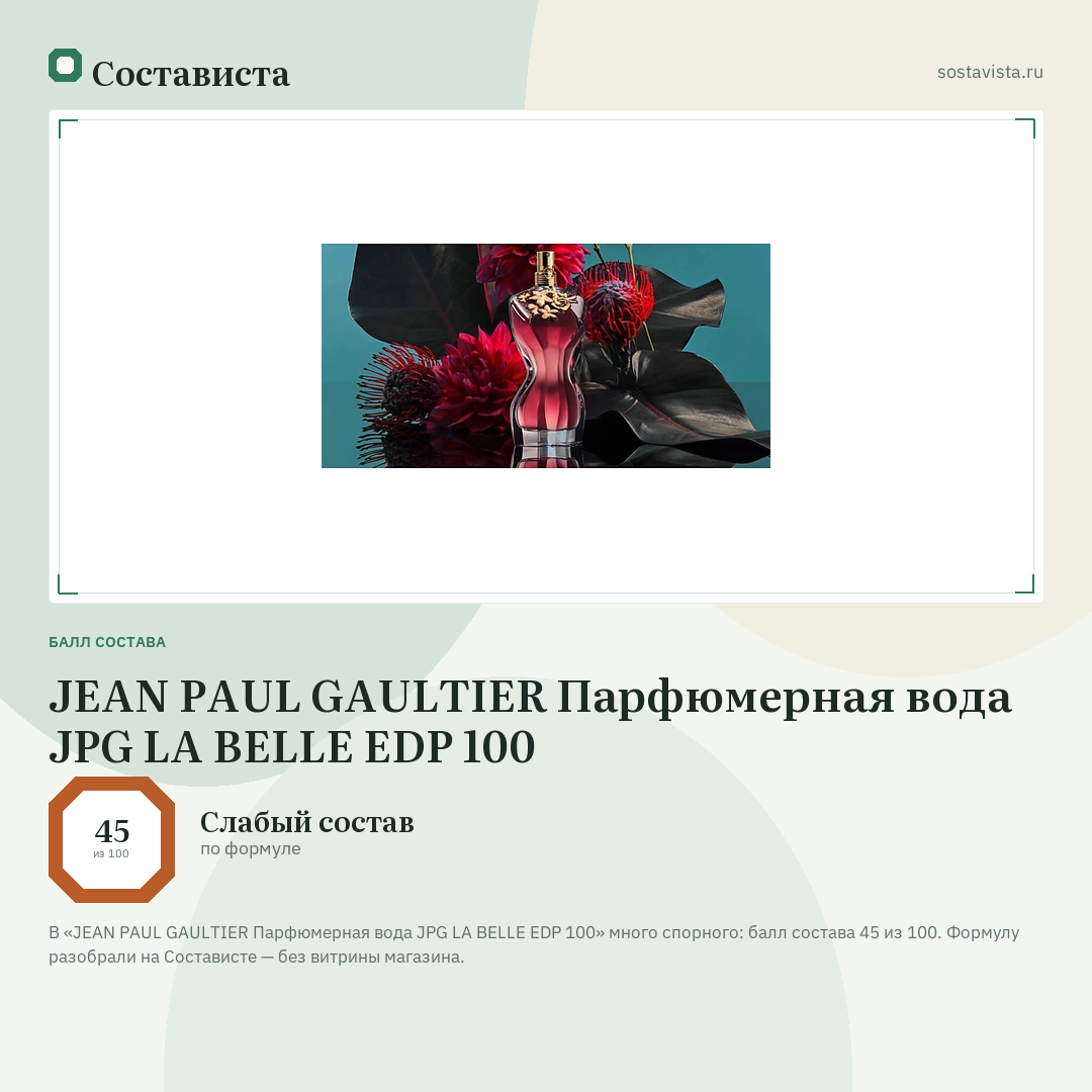 JEAN PAUL GAULTIER Парфюмерная вода JPG LA BELLE EDP 100: балл состава 45 из 100 — Состависта