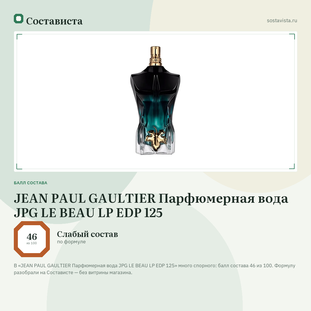 JEAN PAUL GAULTIER Парфюмерная вода JPG LE BEAU LP EDP 125: балл состава 46 из 100 — Состависта