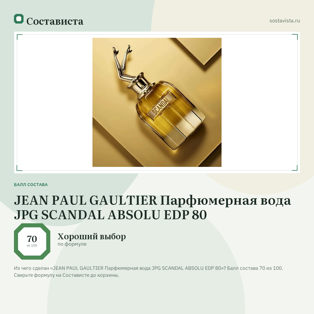 JEAN PAUL GAULTIER Парфюмерная вода JPG SCANDAL ABSOLU EDP 80: балл состава 70 из 100 — Состависта