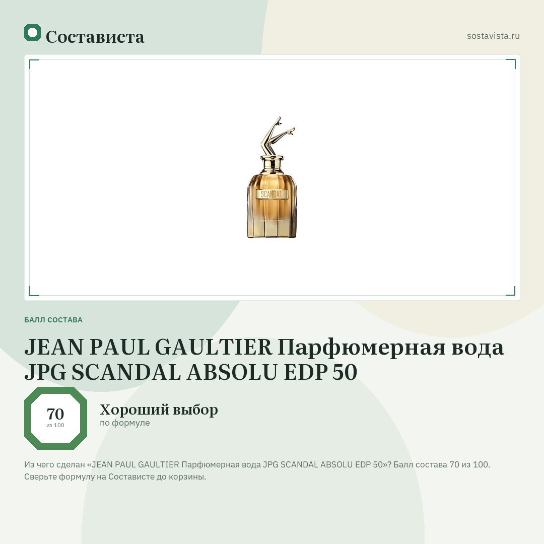 JEAN PAUL GAULTIER Парфюмерная вода JPG SCANDAL ABSOLU EDP 50: балл состава 70 из 100 — Состависта