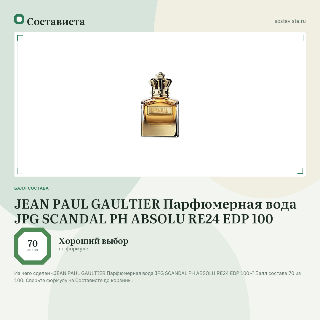 JEAN PAUL GAULTIER Парфюмерная вода JPG SCANDAL PH ABSOLU RE24 EDP 100: балл состава 70 из 100 — Состависта
