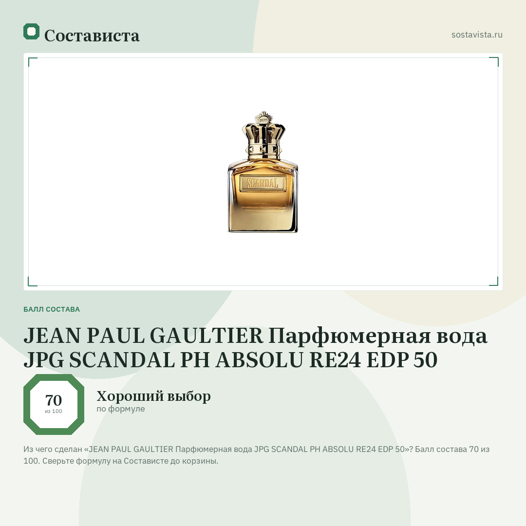 JEAN PAUL GAULTIER Парфюмерная вода JPG SCANDAL PH ABSOLU RE24 EDP 50: балл состава 70 из 100 — Состависта