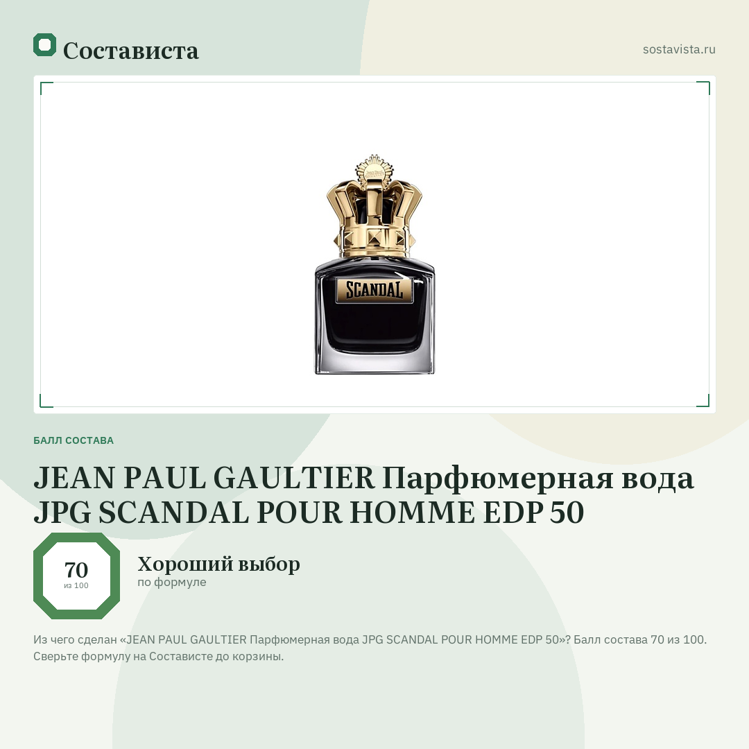 JEAN PAUL GAULTIER Парфюмерная вода JPG SCANDAL POUR HOMME EDP 50: балл состава 70 из 100 — Состависта