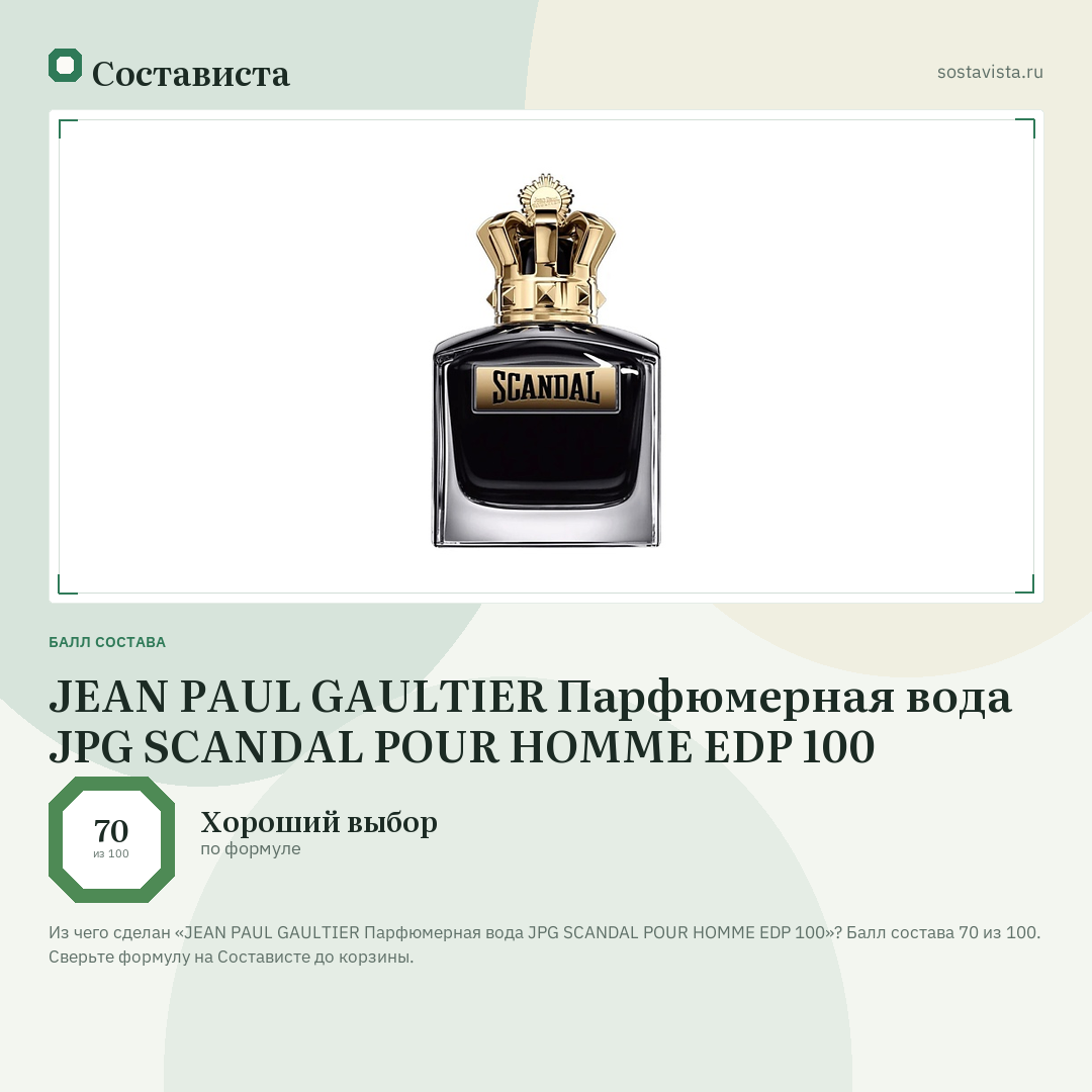 JEAN PAUL GAULTIER Парфюмерная вода JPG SCANDAL POUR HOMME EDP 100: балл состава 70 из 100 — Состависта