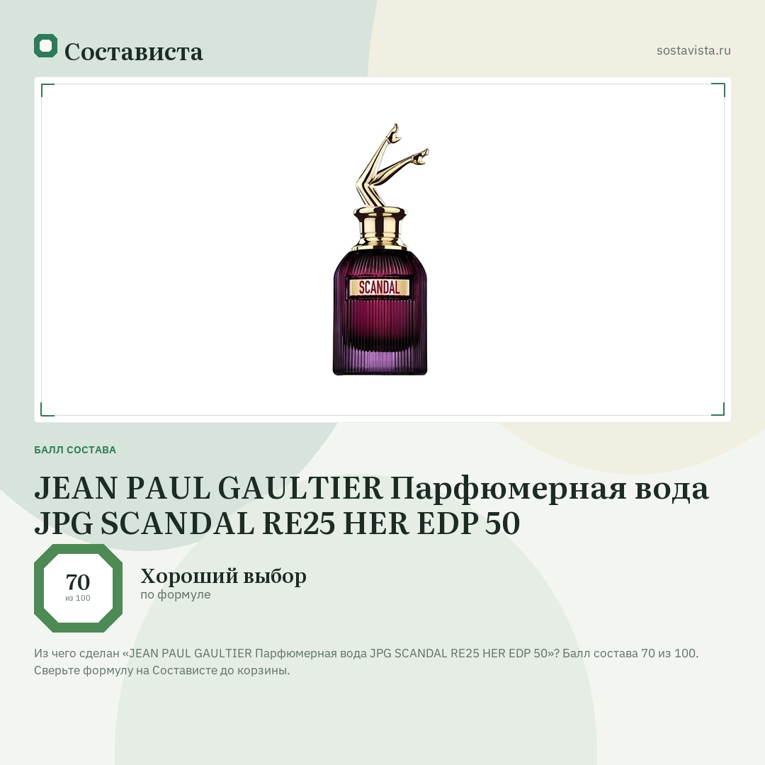 JEAN PAUL GAULTIER Парфюмерная вода JPG SCANDAL RE25 HER EDP 50: балл состава 70 из 100 — Состависта