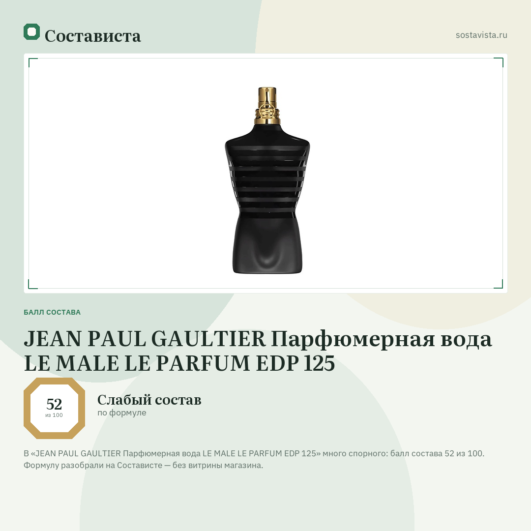 JEAN PAUL GAULTIER Парфюмерная вода LE MALE LE PARFUM EDP 125: балл состава 52 из 100 — Состависта