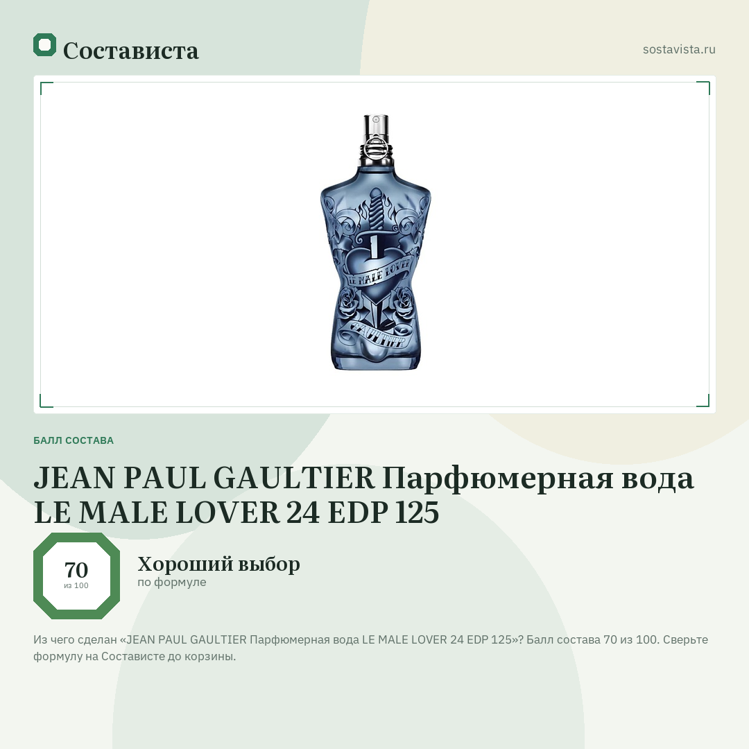 JEAN PAUL GAULTIER Парфюмерная вода LE MALE LOVER 24 EDP 125: балл состава 70 из 100 — Состависта