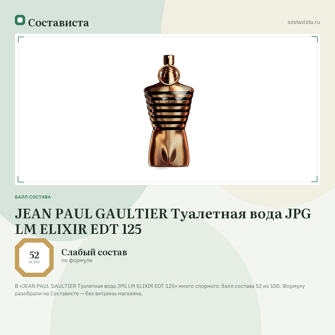 JEAN PAUL GAULTIER Туалетная вода JPG LM ELIXIR EDT 125: балл состава 52 из 100 — Состависта