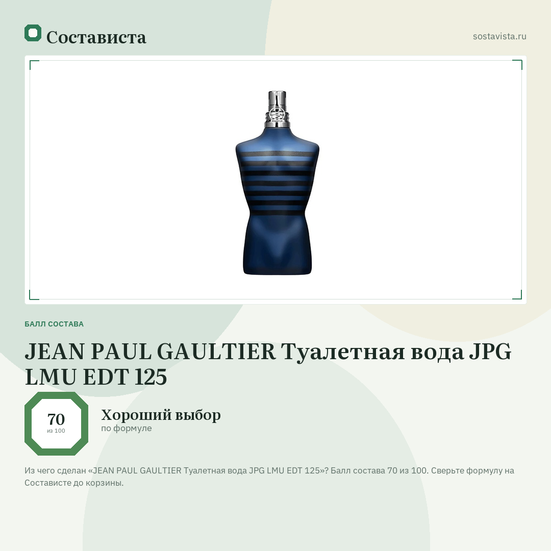 JEAN PAUL GAULTIER Туалетная вода JPG LMU EDT 125: балл состава 70 из 100 — Состависта