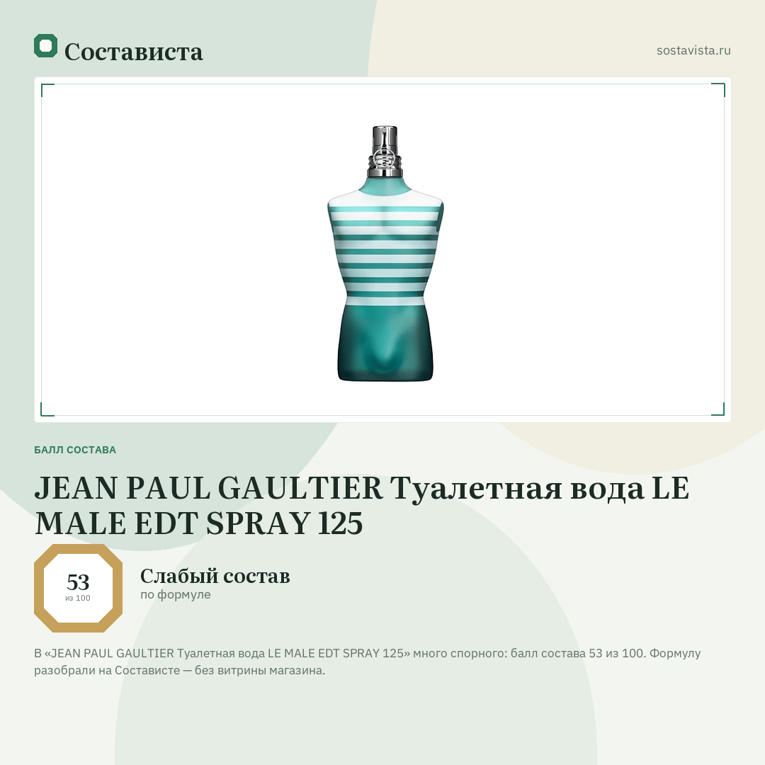 JEAN PAUL GAULTIER Туалетная вода LE MALE EDT SPRAY 125: балл состава 53 из 100 — Состависта