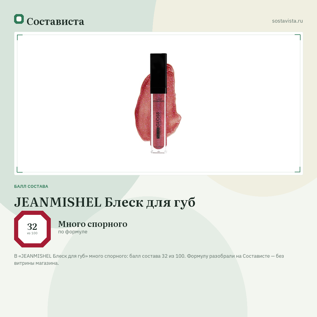 JEANMISHEL Блеск для губ: балл состава 32 из 100 — Состависта