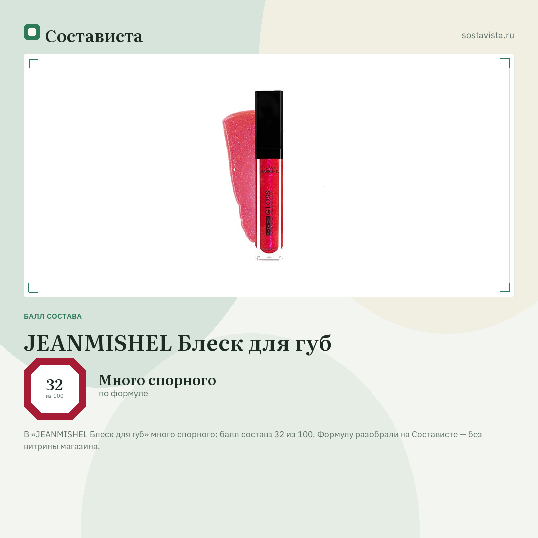 JEANMISHEL Блеск для губ: балл состава 32 из 100 — Состависта