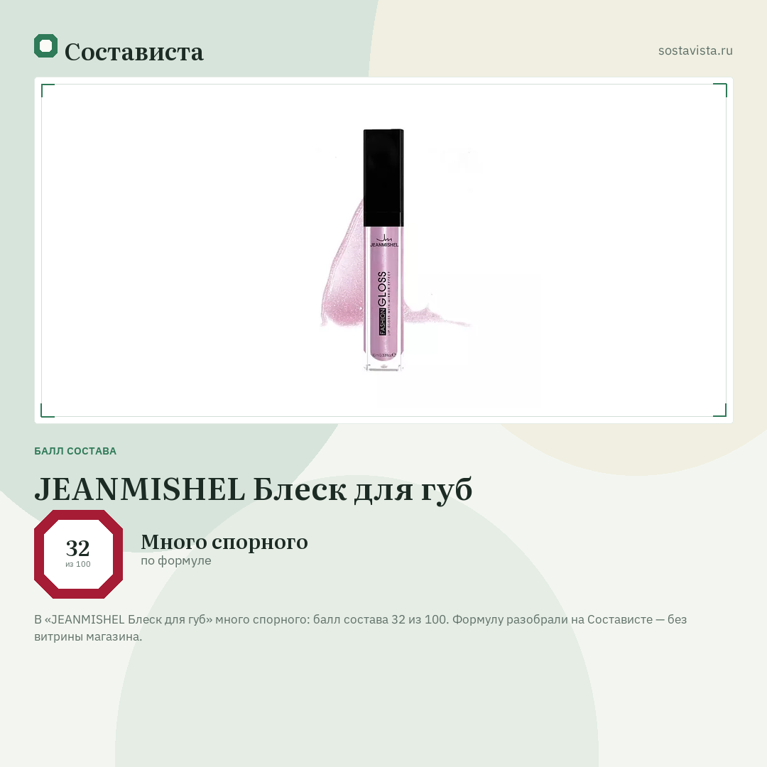 JEANMISHEL Блеск для губ: балл состава 32 из 100 — Состависта