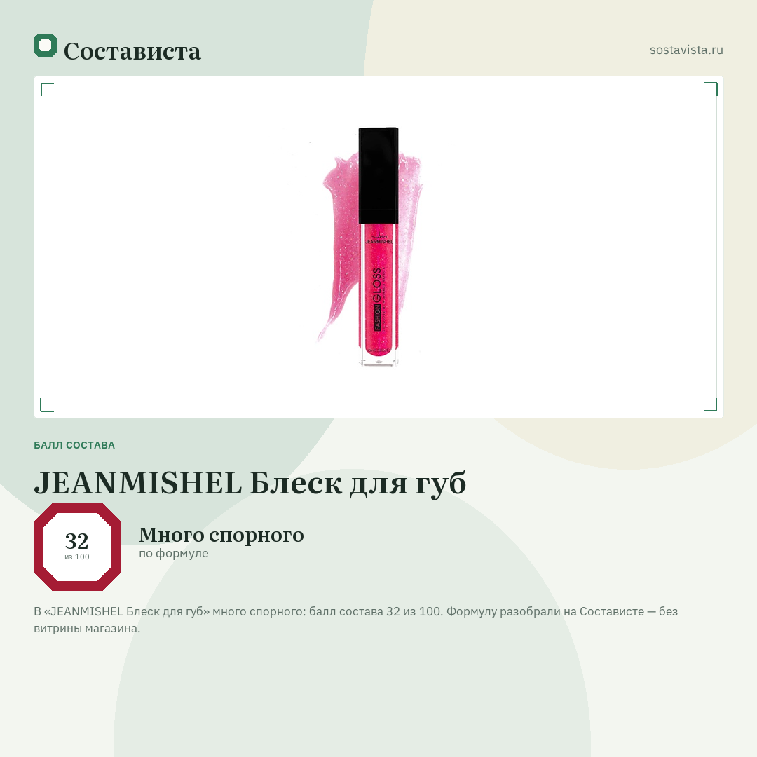 JEANMISHEL Блеск для губ: балл состава 32 из 100 — Состависта
