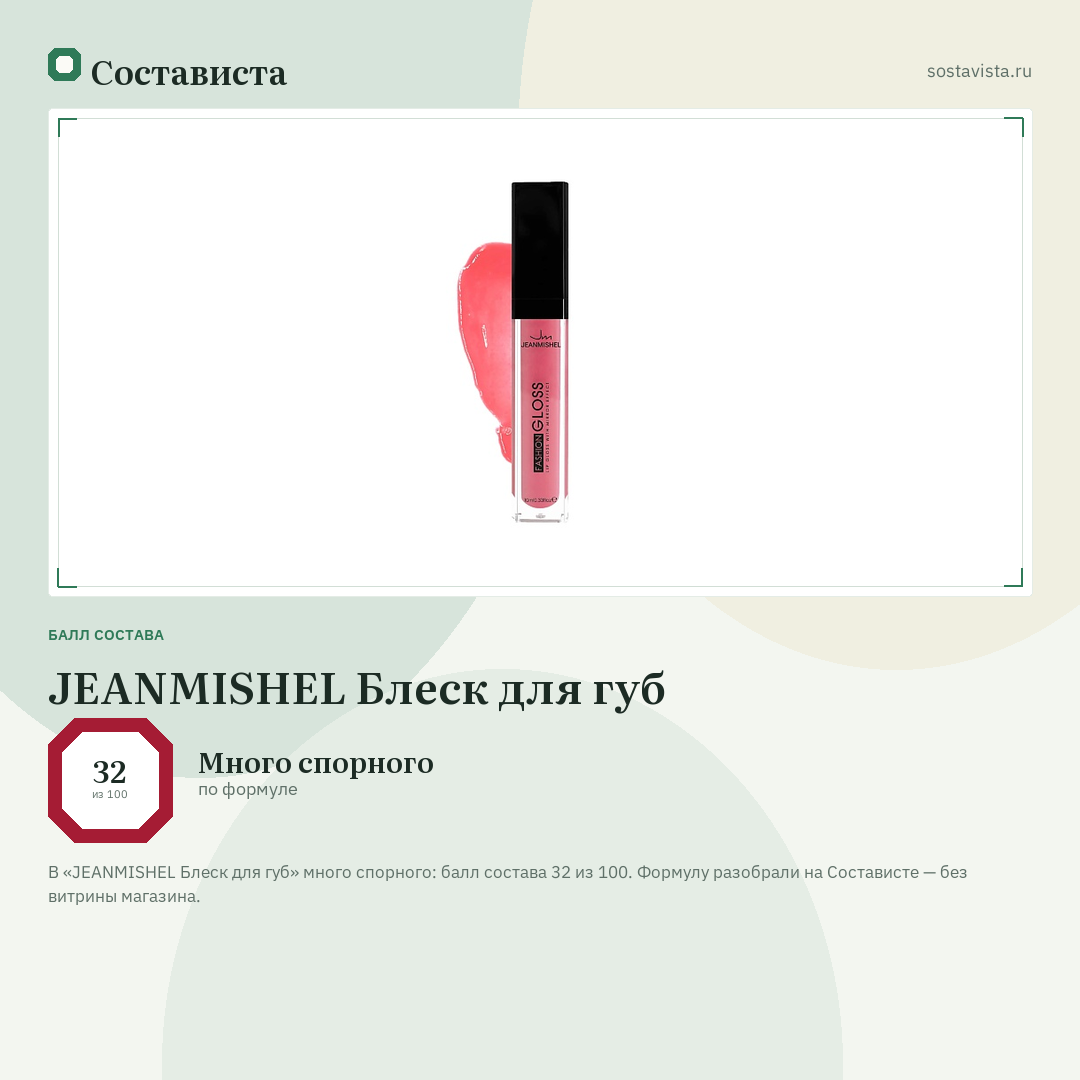JEANMISHEL Блеск для губ: балл состава 32 из 100 — Состависта
