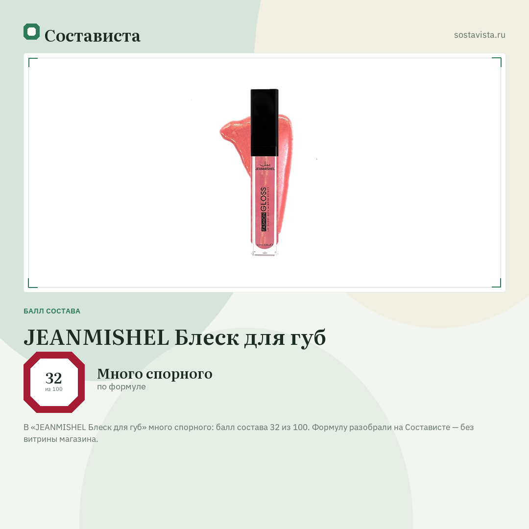 JEANMISHEL Блеск для губ: балл состава 32 из 100 — Состависта